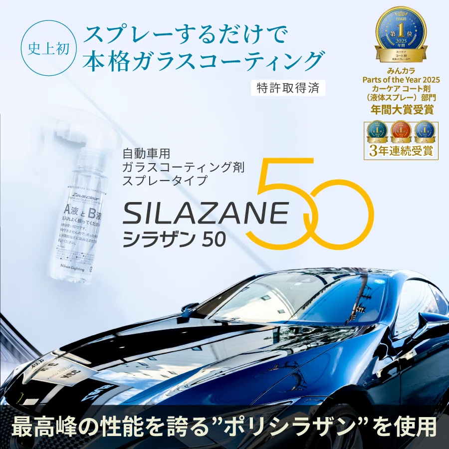 車のコーティング(シラザン50)を自分でした記録と手洗い洗車後の便利な