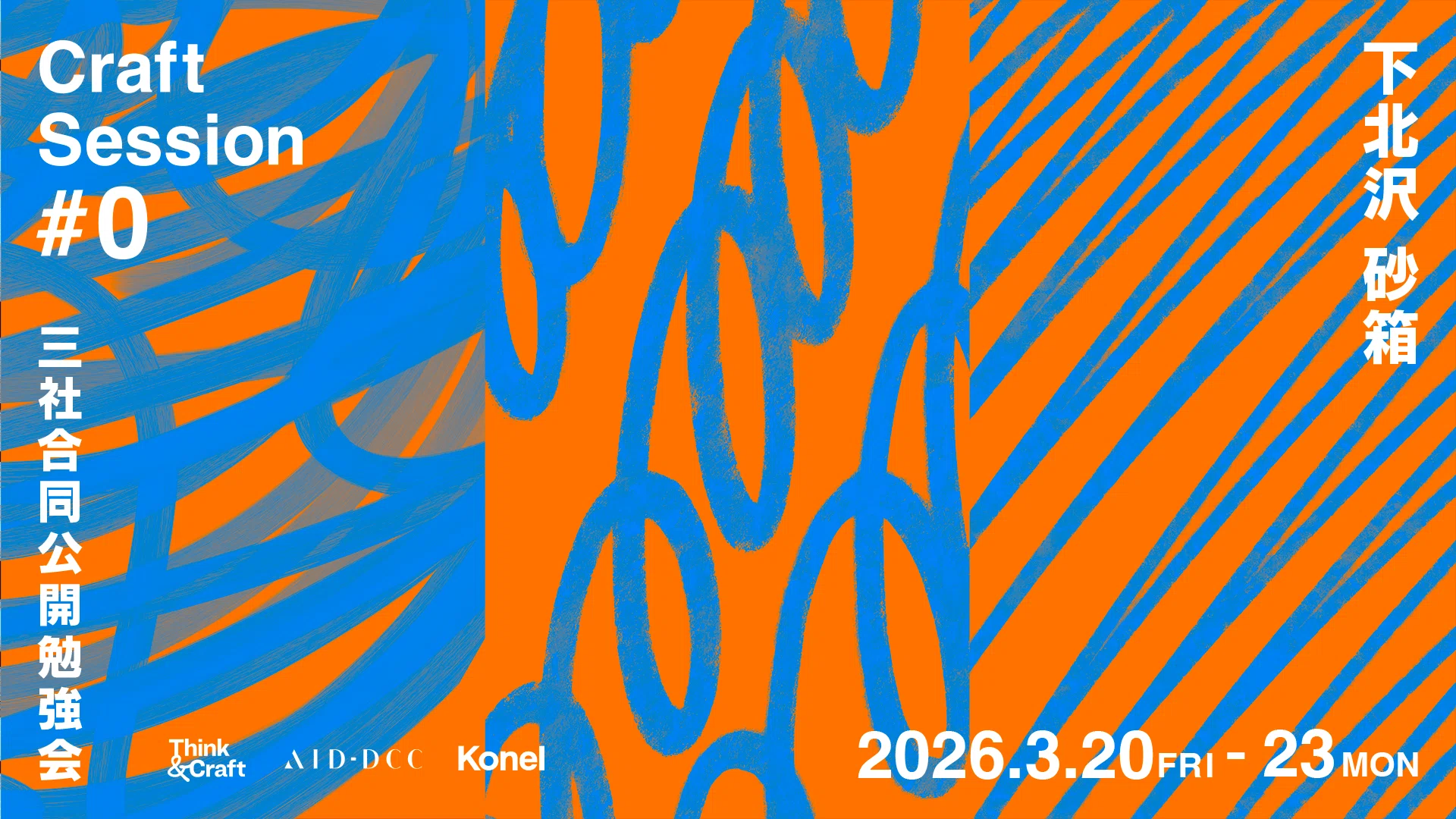Think & Craft、AID-DCC、Konelで、合同ポスター展「三社合同公開勉強