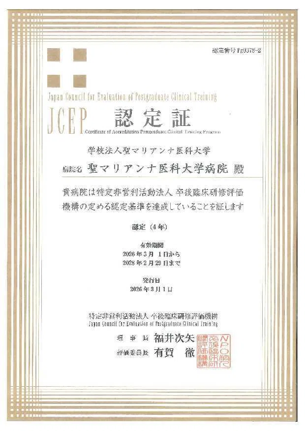 JCEP(臨床研修第三者評価)】認定証が交付されました｜聖マリアンナ医科