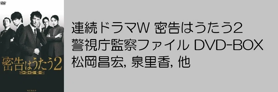 骨太】ドラマ「密告はうたう 警視庁監察ファイル」シーズン1＆2感想