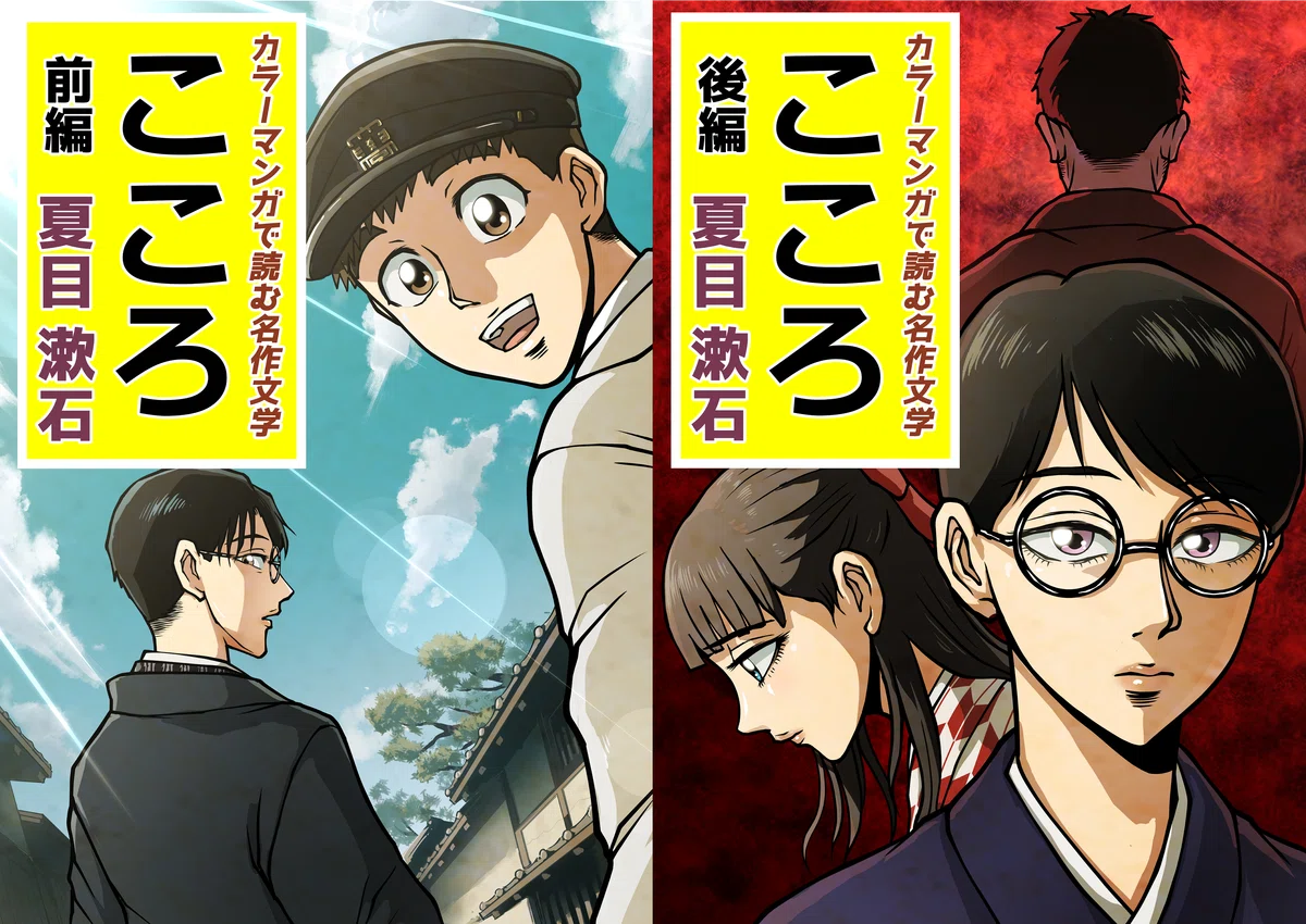 夏目漱石『こころ』登場人物紹介 先生・私・Kをカラー漫画のコマで見る|文学コミカライザー_横井憲治