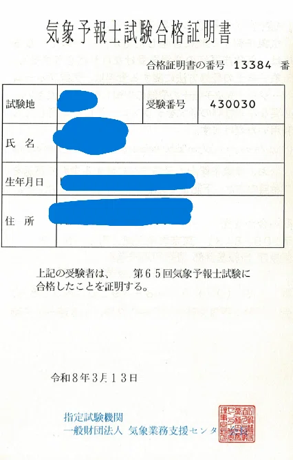 合格しました｜この答案レベルで合格水準に到達します 第65回気象予報