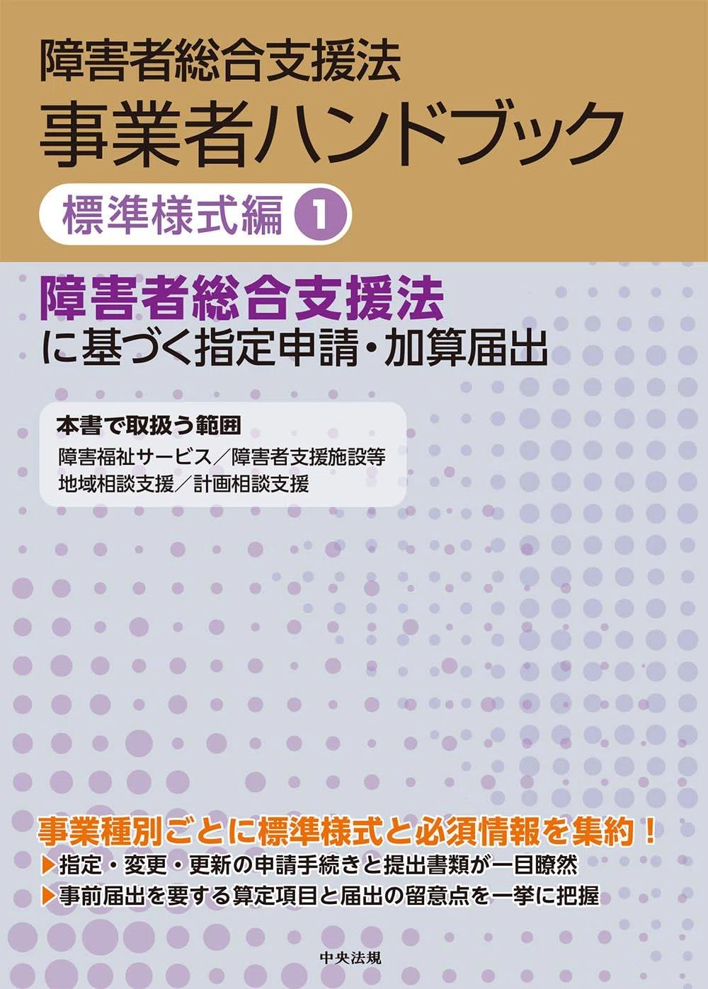 🟧中央法規出版の『障害者総合支援法 事業者ハンドブック』に「標準