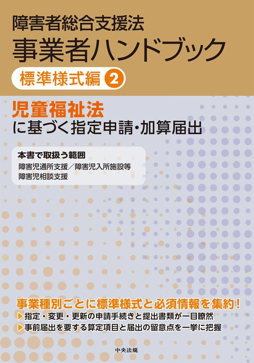 🟧中央法規出版の『障害者総合支援法 事業者ハンドブック』に「標準