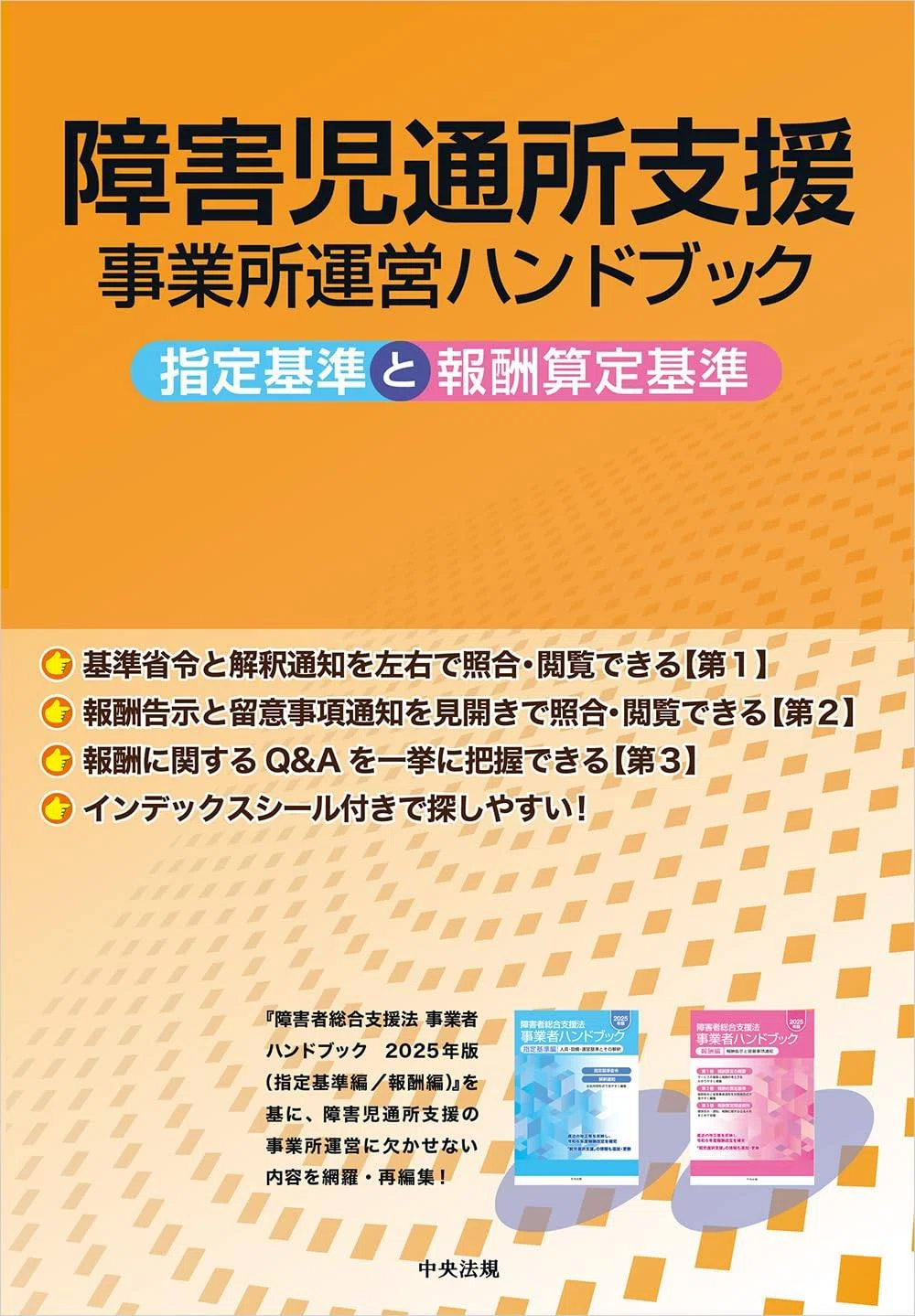 🟧中央法規出版の『障害者総合支援法 事業者ハンドブック』に「標準