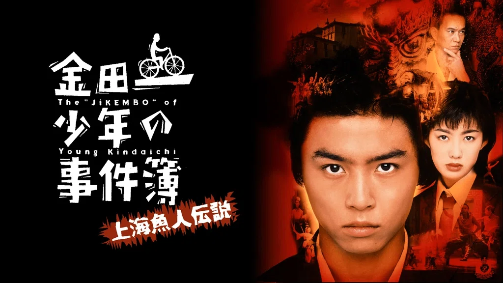 20年越しに観た『金田一少年の事件簿 上海魚人伝説』が色々カオスだっ