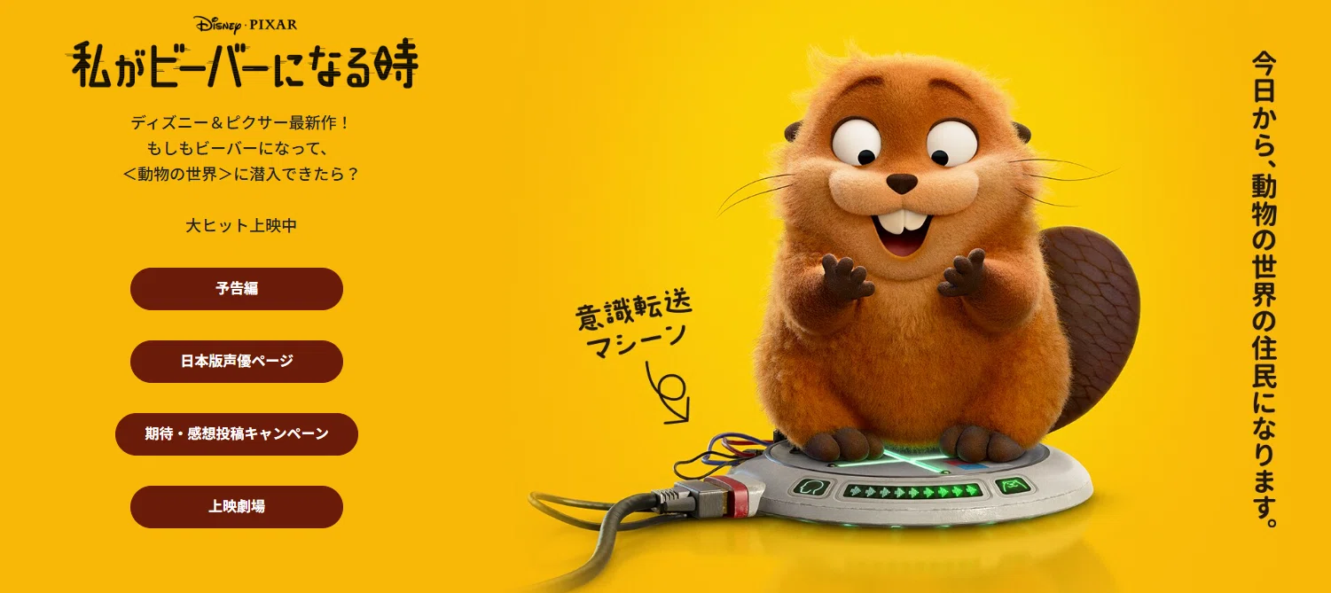 ディズニー最新作『私がビーバーになる時』はリメンバーミー以来の大