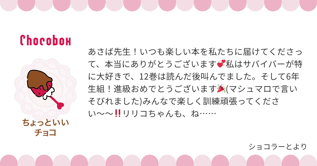 バレンタインチョコその他｜あさばみゆき（深雪）