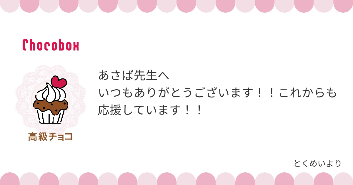 バレンタインチョコその他｜あさばみゆき（深雪）