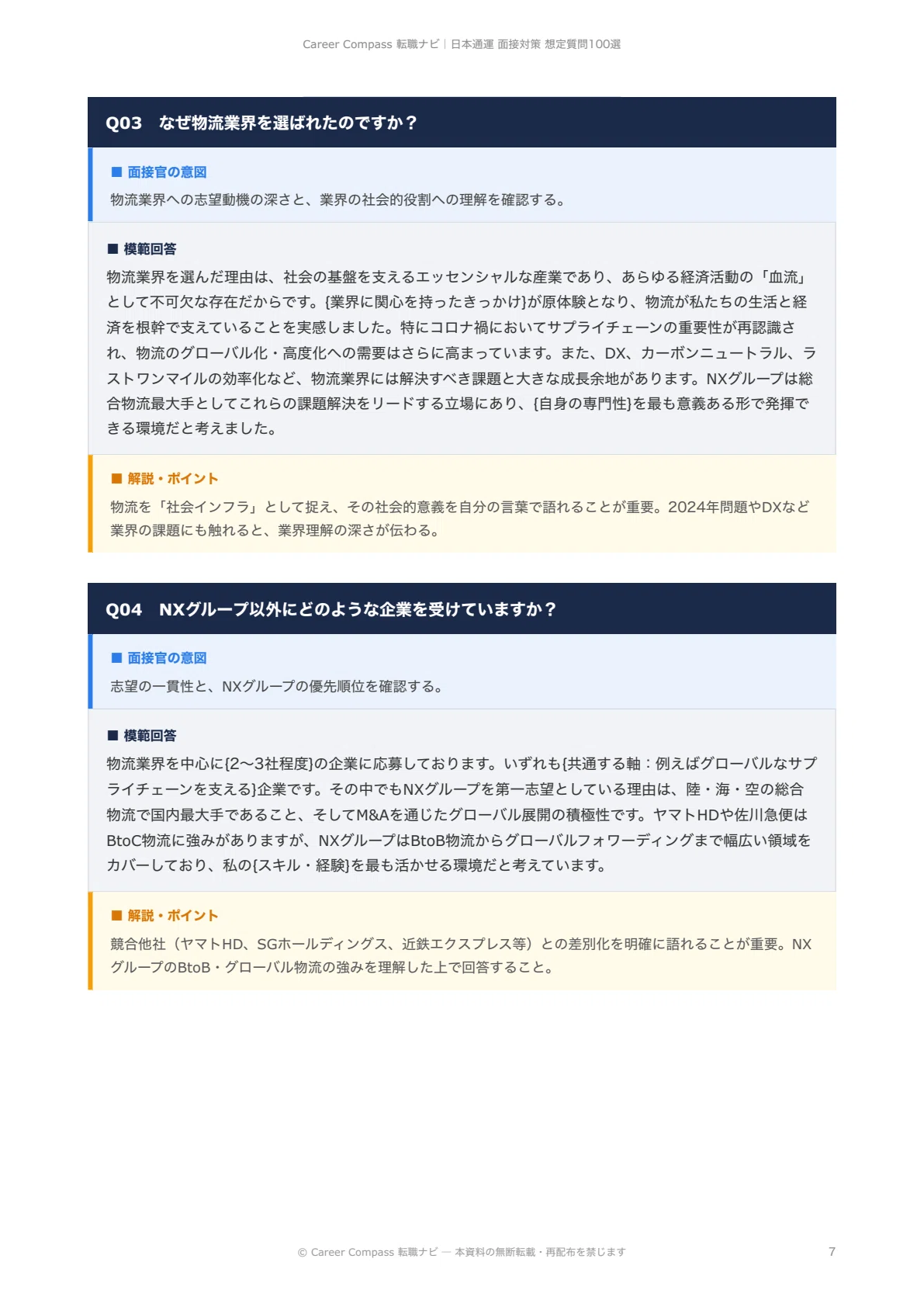 2026年版】日本通運（NXグループ）面接対策 想定質問100選｜中途採用で