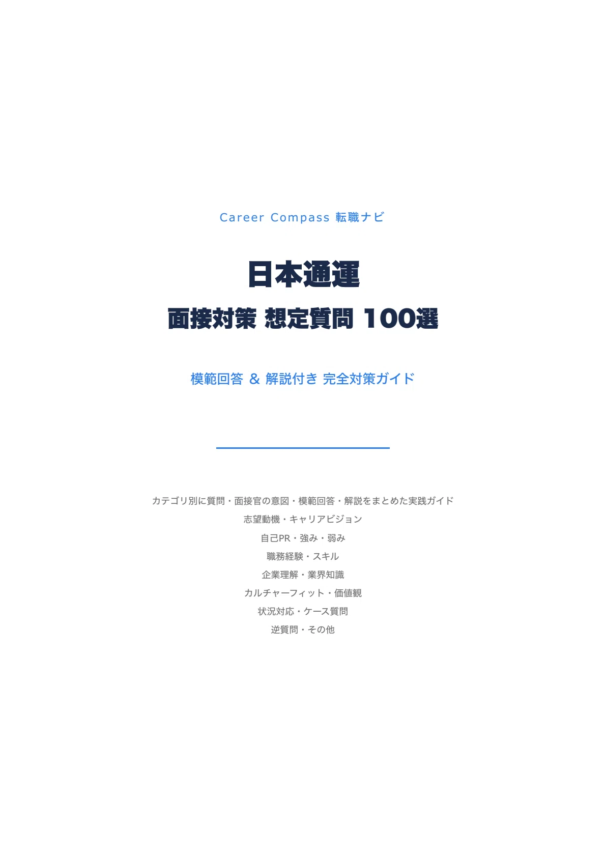 【中古】 面接Q＆A 2026年版】日本通運（NXグループ）面接対策 想定質問100選｜中途採用で