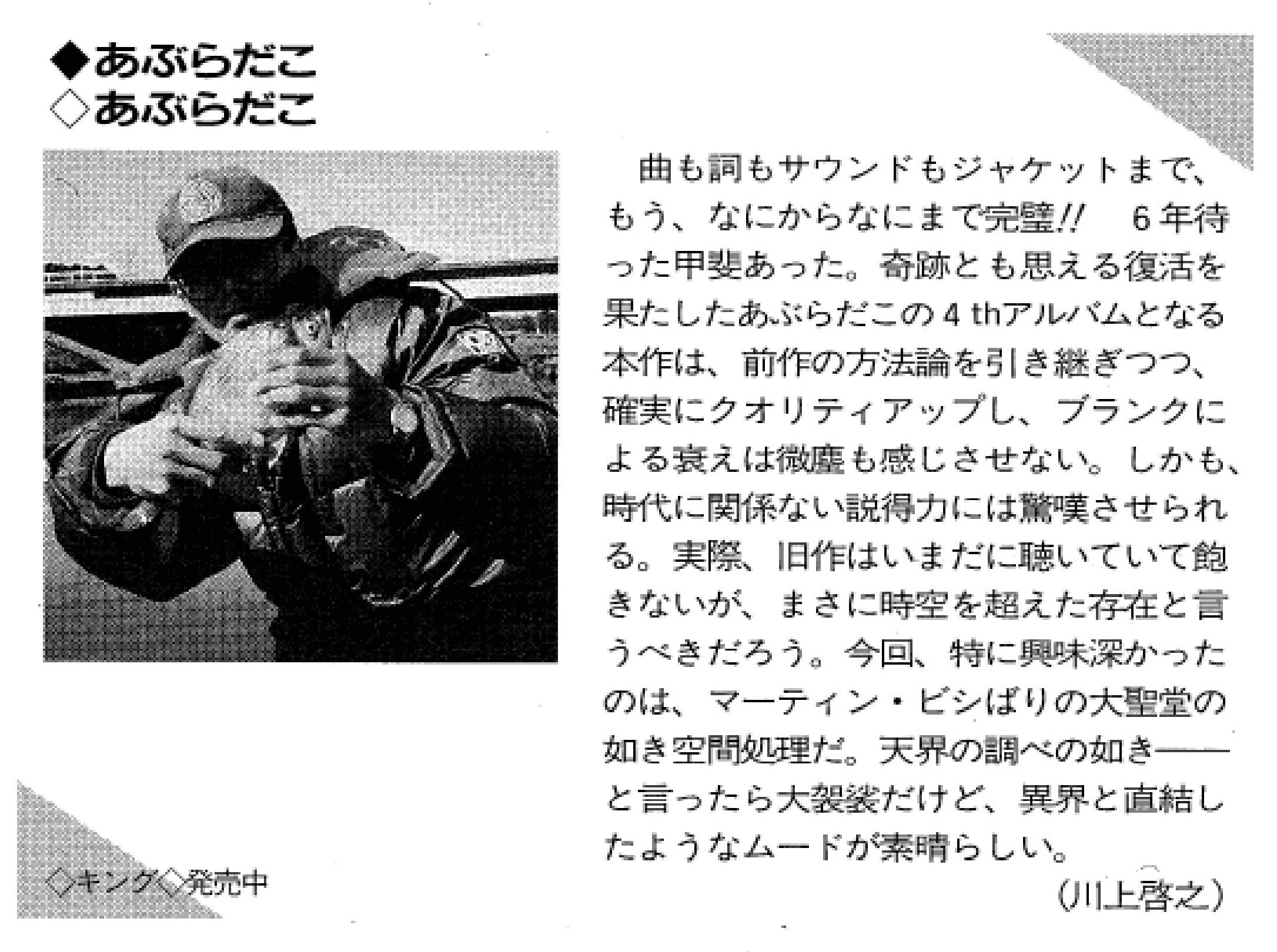 あぶらだこ 1996年1月24日 KINGより4th「あぶらだこ（通称：釣盤