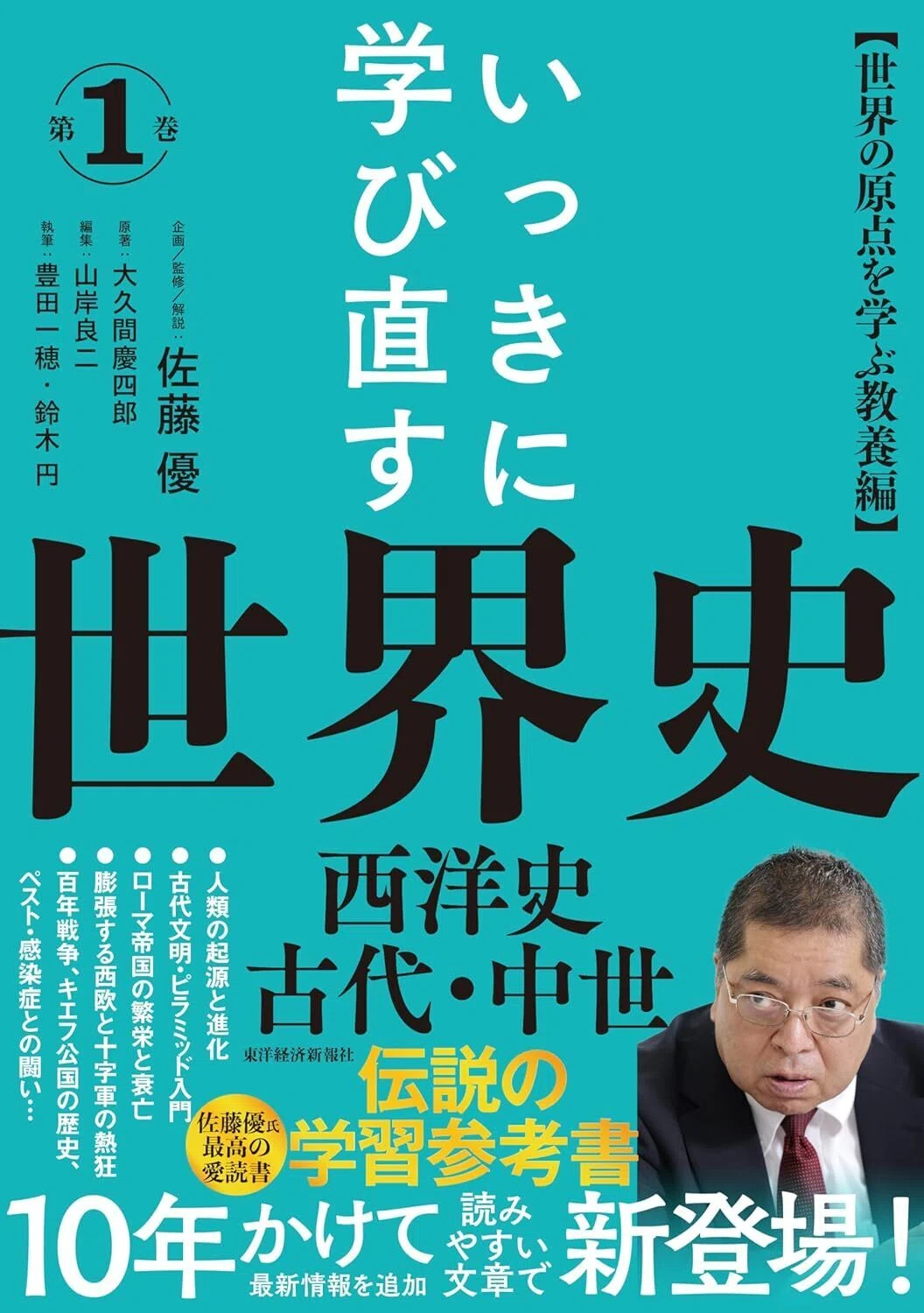 いっきに学び直す世界史 第1巻』一部無料公開！｜東洋経済の本