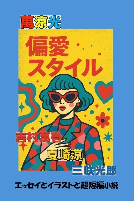 23 萬涼光 偏愛スタイル ZINEたこやき｜たこやき出版（仮）への道 存在