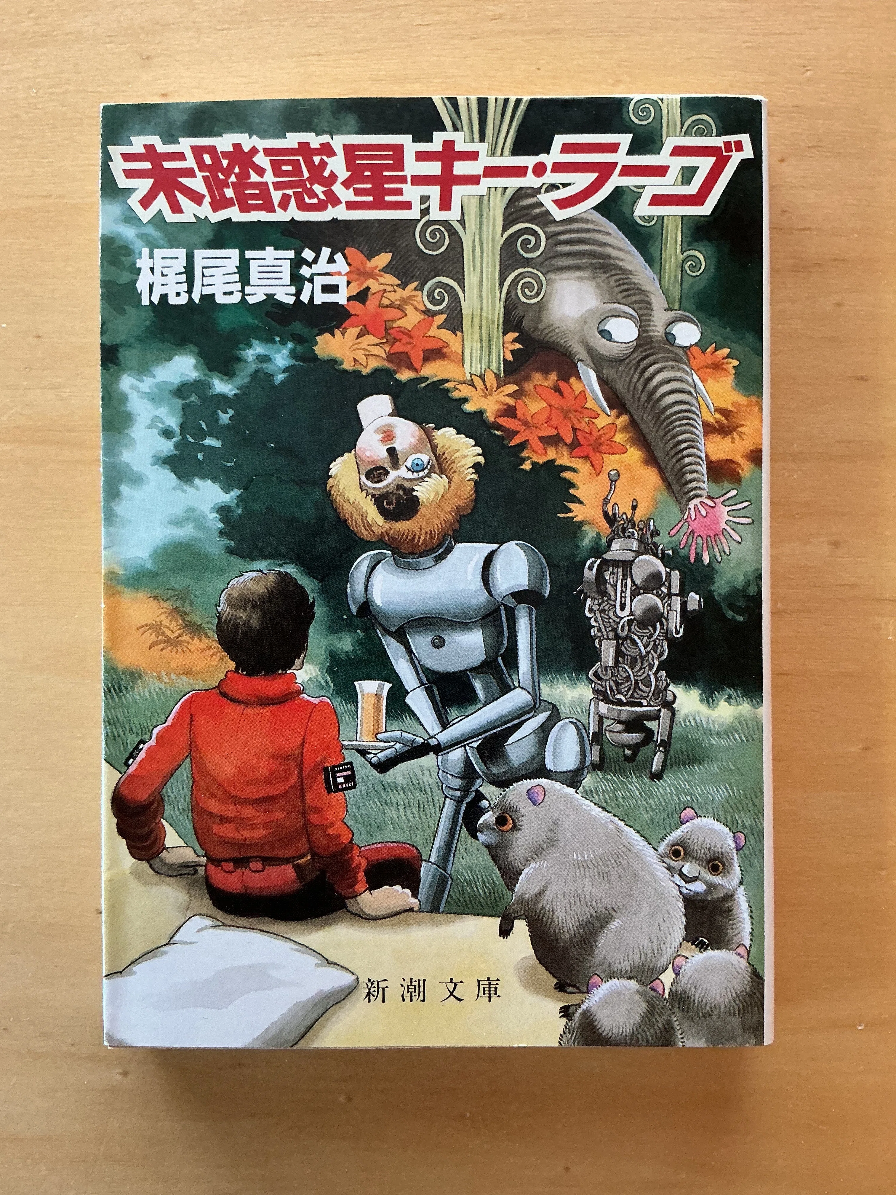 梶尾真治『未踏惑星キー・ラーゴ』（1986年）表紙：手塚治虫｜宇野ぬげた