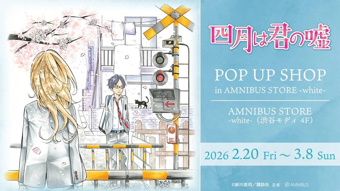 写真で巡る！アニメ「四月は君の嘘」POP UP SHOP！｜あだしょー
