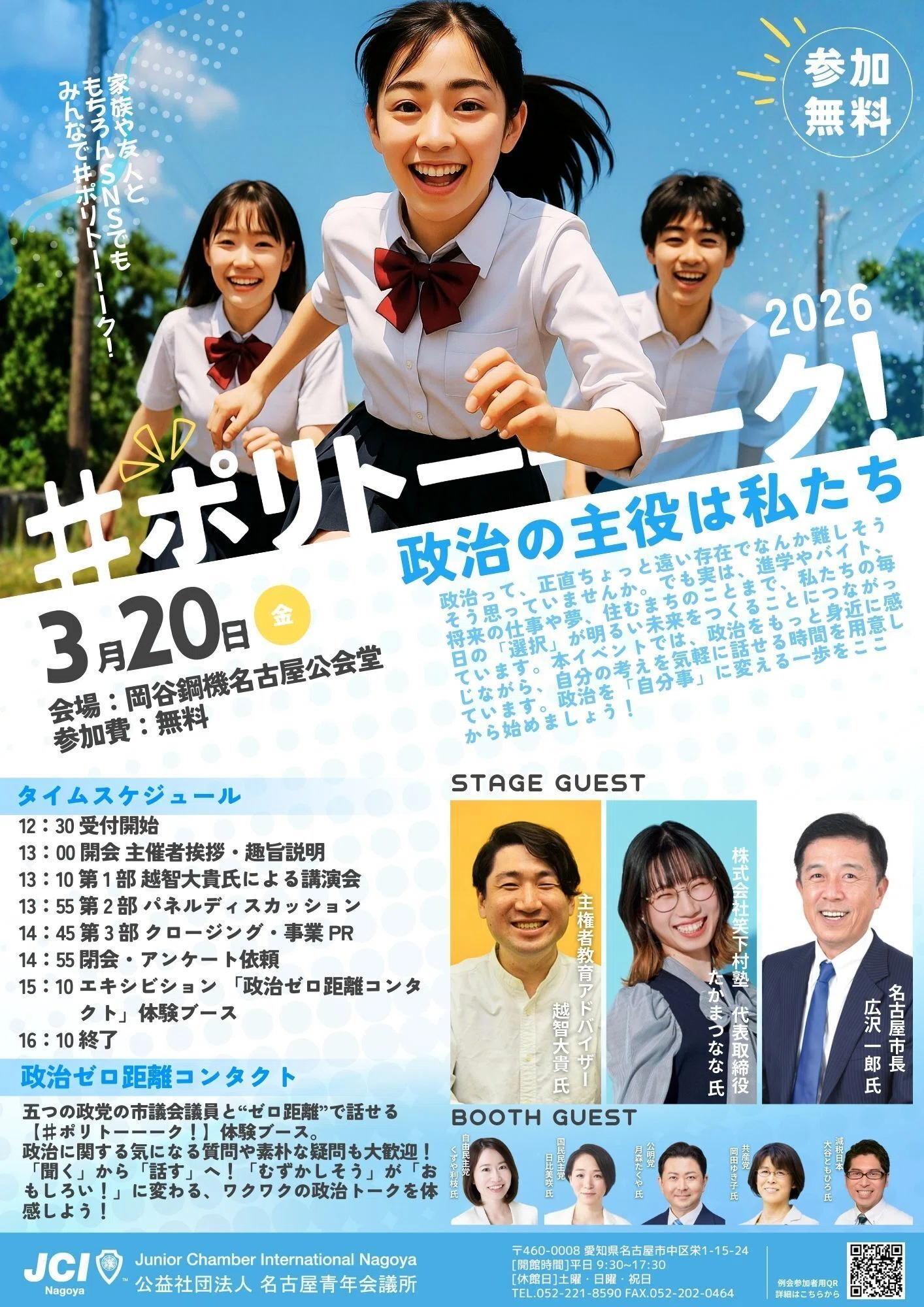 3/14）【お知らせ】3月20日（金）に、公益社団法人名古屋青年会議所