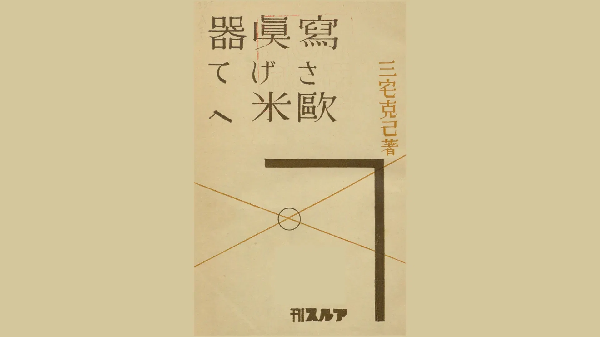 【絶版】三宅克己著 水彩画指南 明治43年4月28日五版発行 三宅克己画額「大和笠置の景」 | Natsume Books