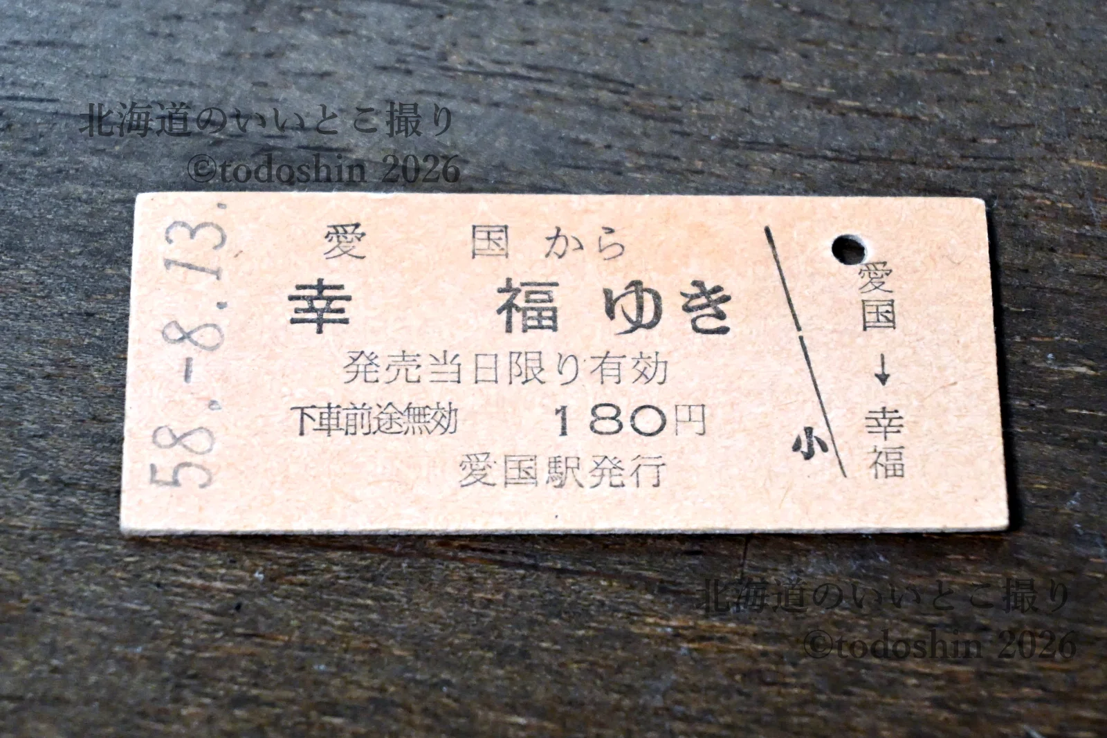 愛の国から幸福へ。幸福駅を20年ぶりに再訪 2002年6月｜todoshin
