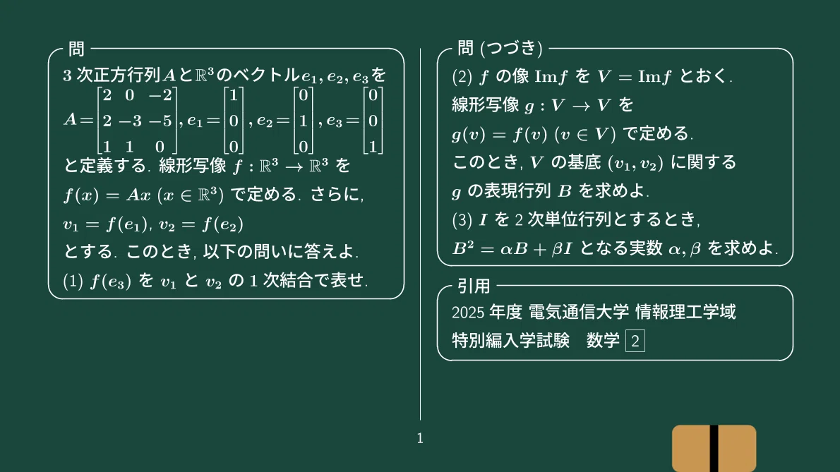 線形写像の像の基底と表現行列、2025年度 電気通信大学 情報理工学域 特別編入学試験|すうがくのす
