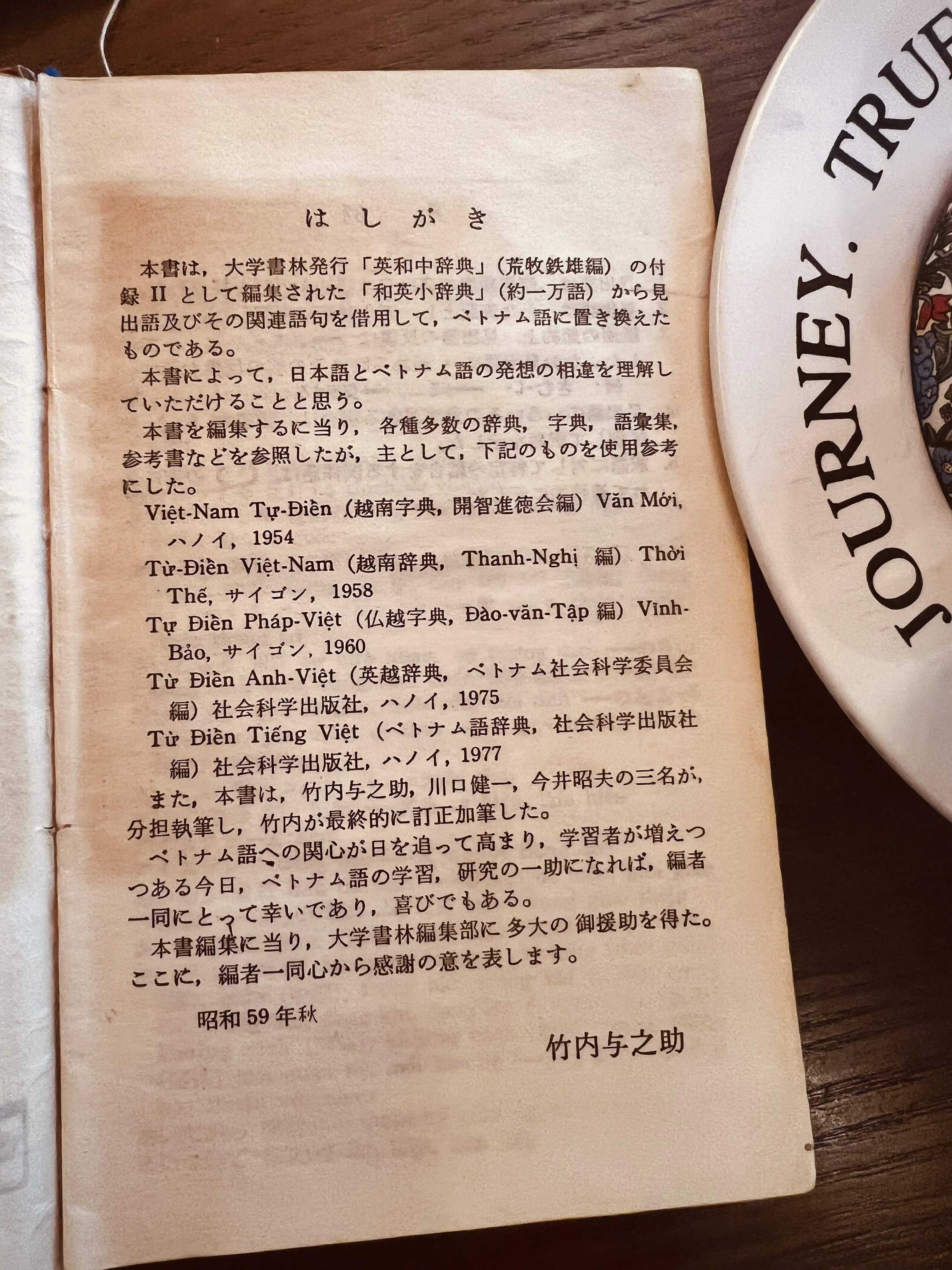 ベトナム語】『日越小辭典』 竹内与之助 川口健一 編 今井昭夫