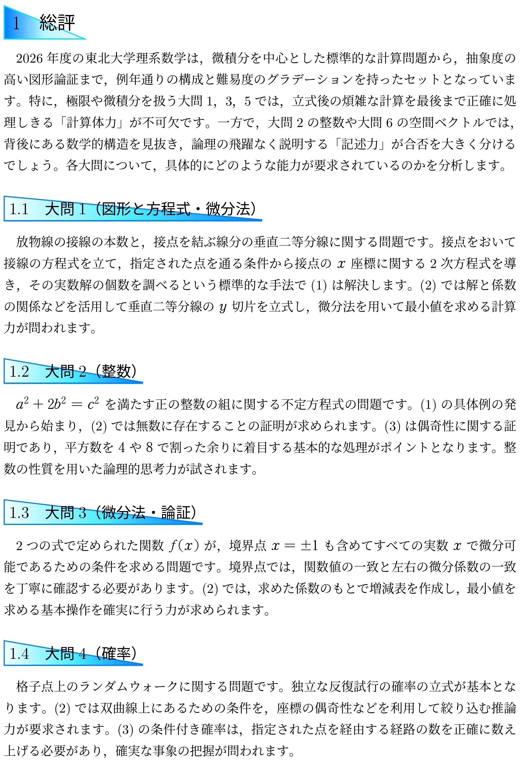 東北大理系前期)～26入試数学ハイライト6｜Vibrant Square