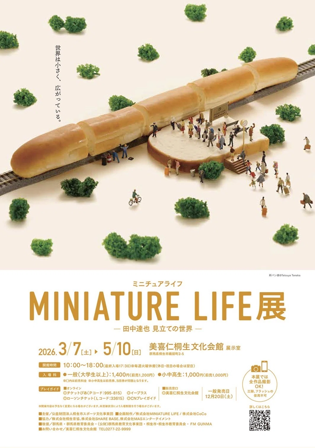 おでかけ：世界は小さく、広がっている「MINIATURE LIFE展」｜しおぱん