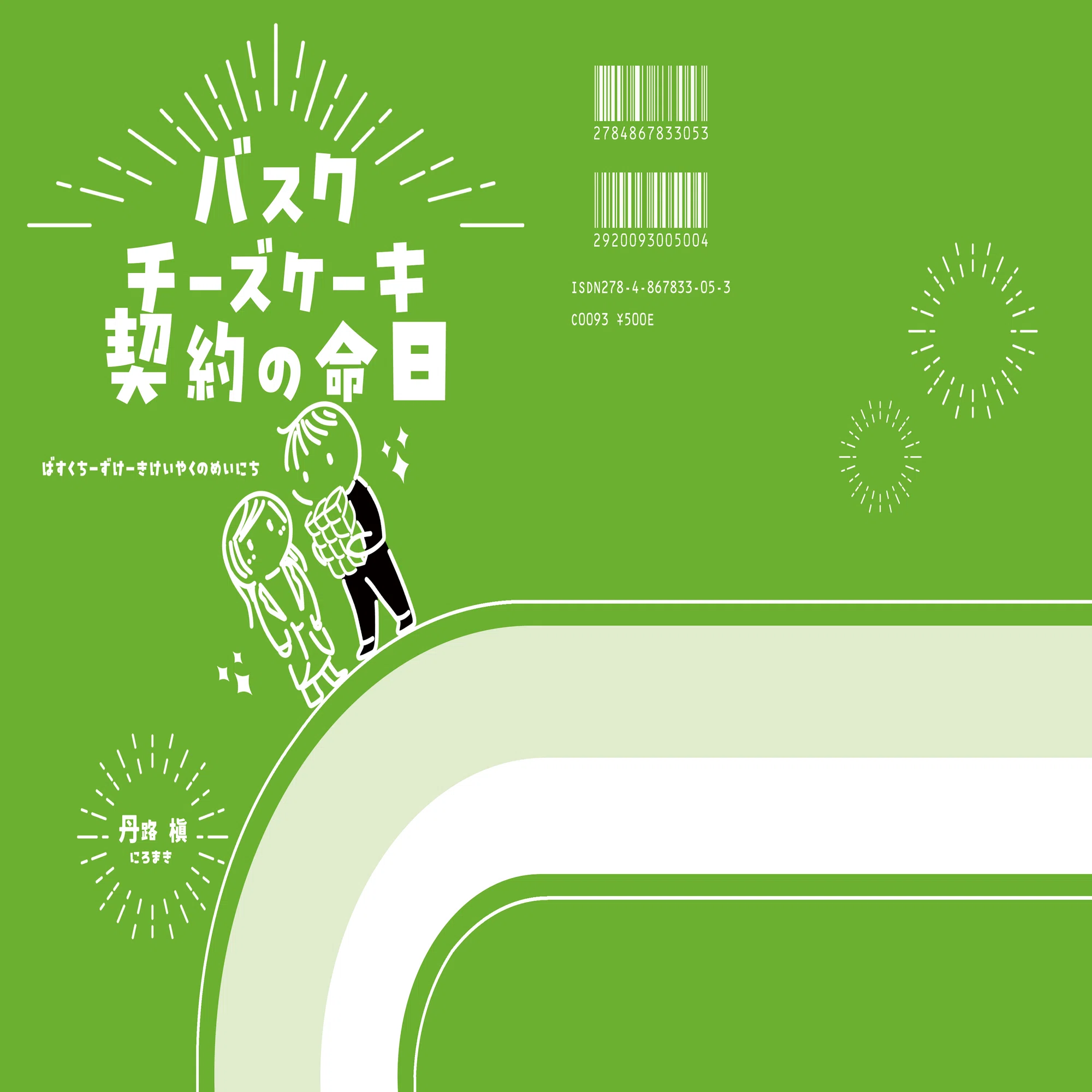 4/5TAMAコミ新刊『バスクチーズケーキ契約の命日』サンプル｜丹路 槇