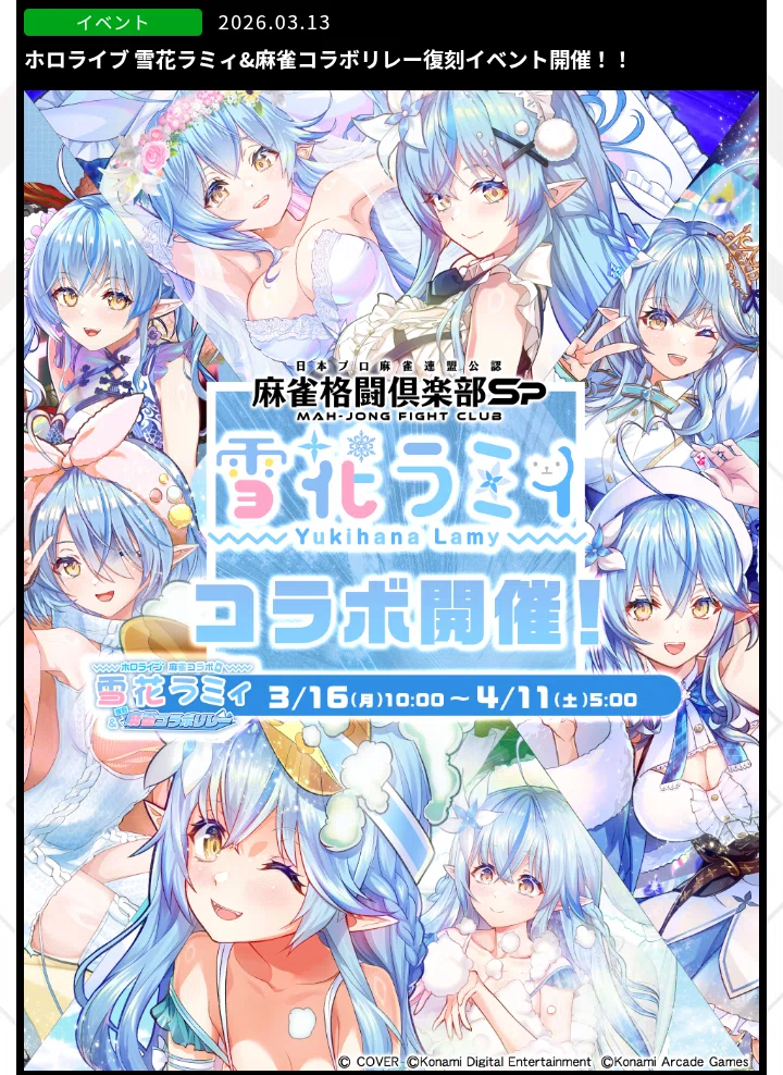 ホロライブ 雪花ラミィ&麻雀コラボリレー復刻イベント【麻雀格闘倶楽部