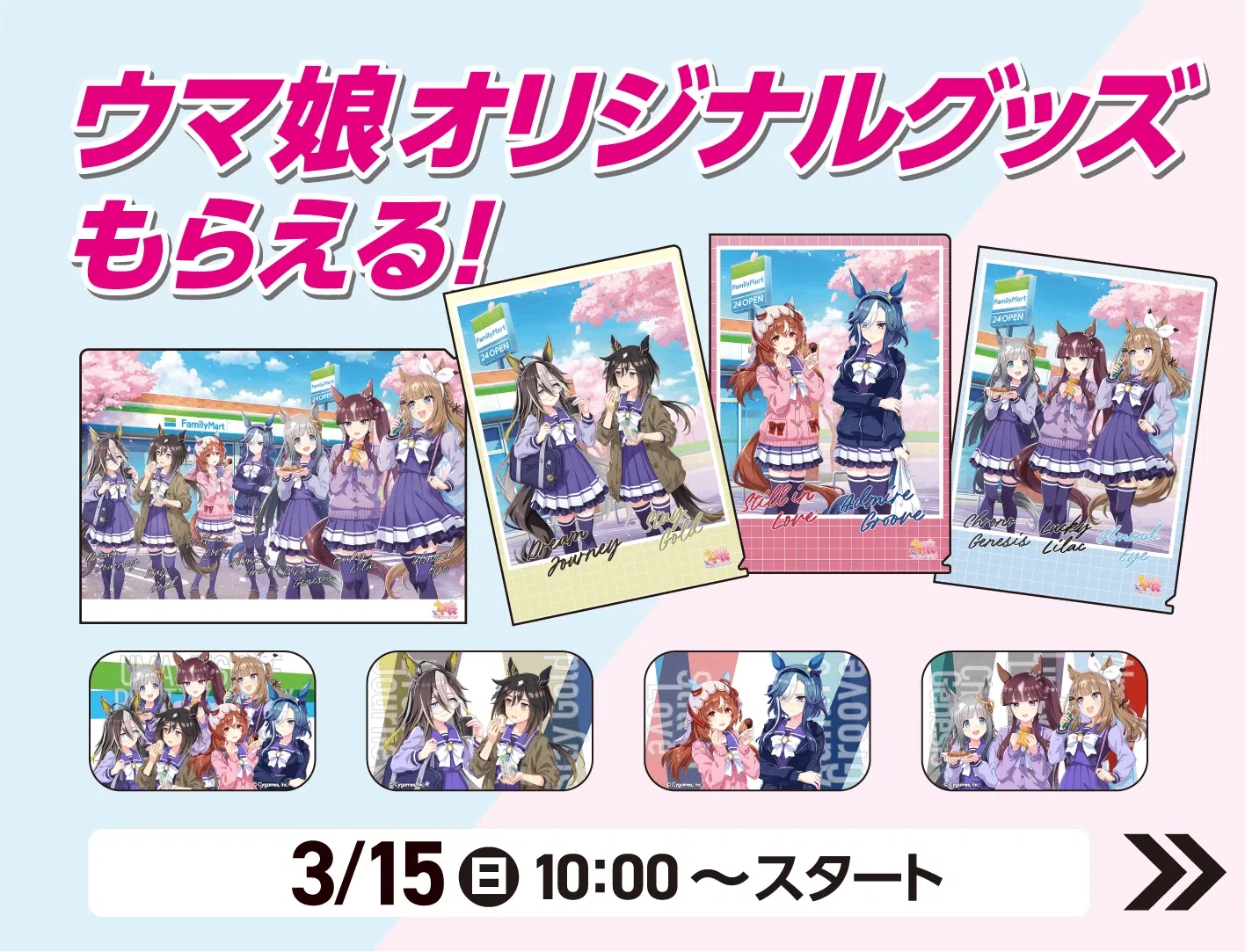 ファミマコラボ 2026年3月（ウマ娘）｜ルカのウマ娘note