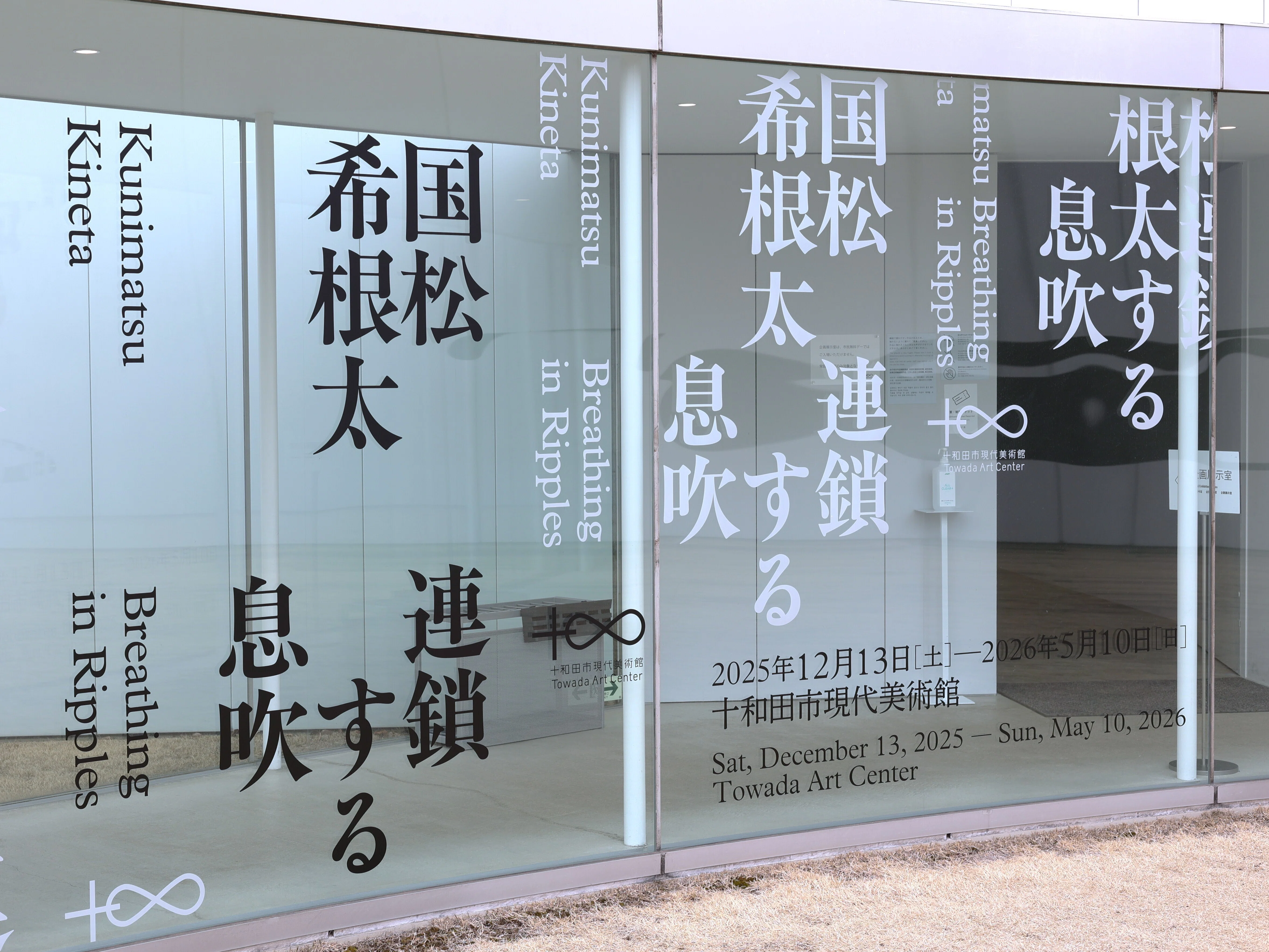 十和田市現代美術館02 国松希根太「連鎖する息吹」｜Abbey -旅するよう