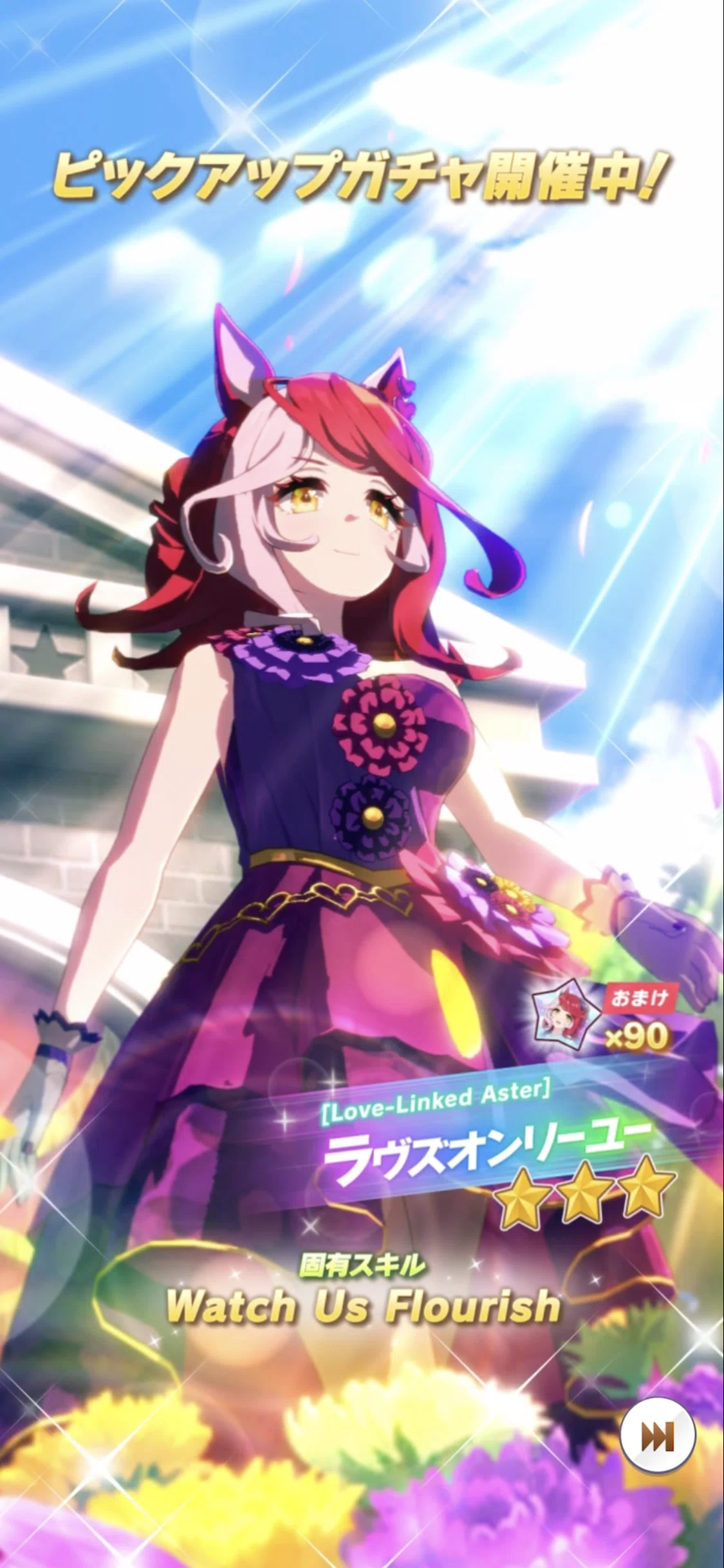 登場・新衣装ラヴズオンリーユー 2026年3月（ウマ娘）｜ルカのウマ娘note