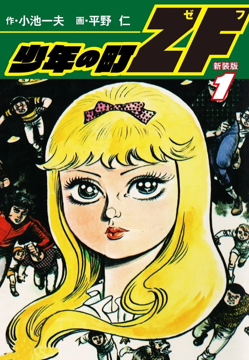 小池一夫のヒット作 読書】🟢少年の町ZF／小池一夫 ｜vincent mora