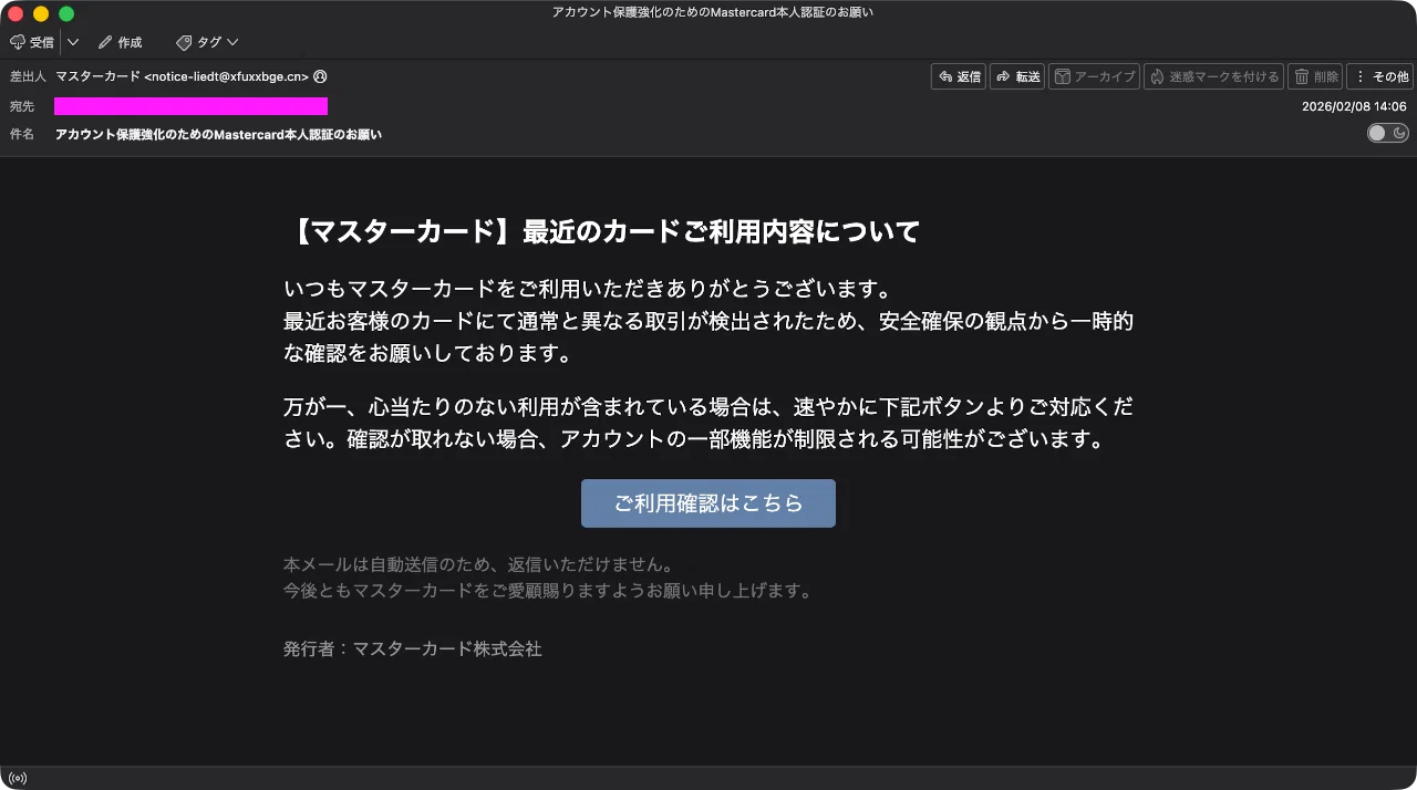 迷惑メール】マスターカードを装ったフィッシングメール｜明多坂 優