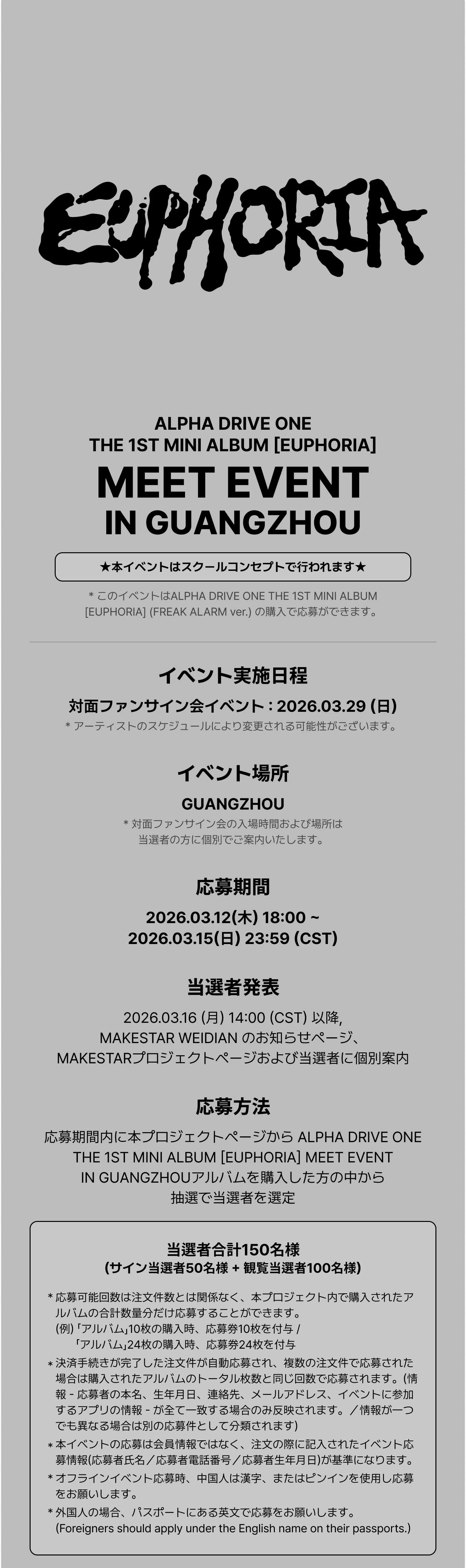 🇨🇳 ALD1 広州 【対面サイン会、観覧】 260329 当選ボーダー ALPHA