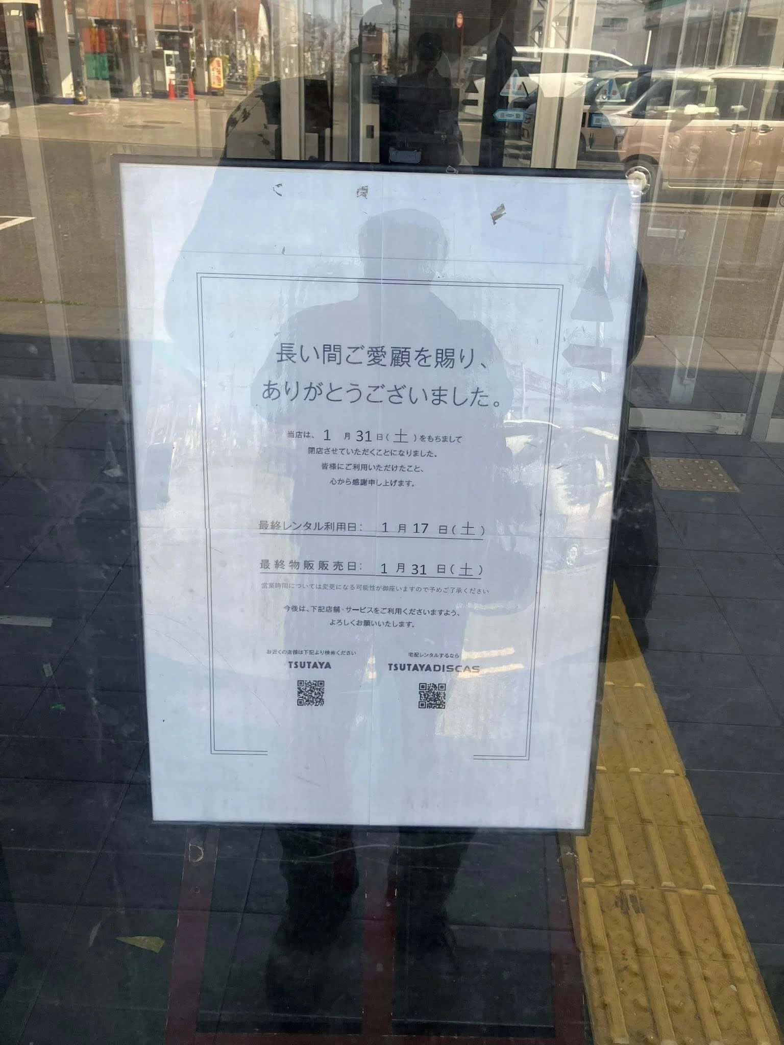 TSUTAYAが閉店していた】｜中野旬（なかの☆しゅん）