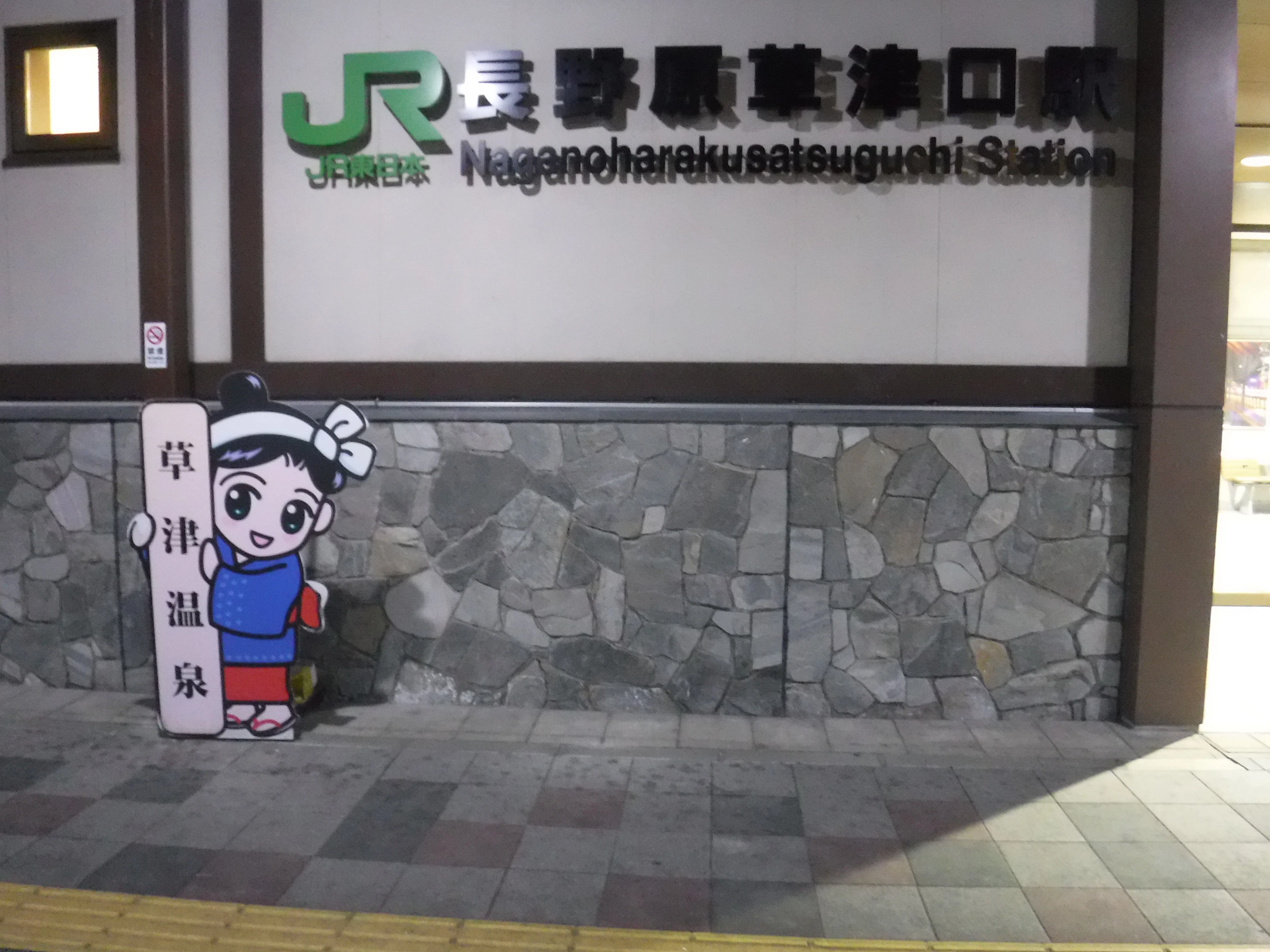 JR長野原草津口駅 エキタグスタンプ｜toyotaboxy