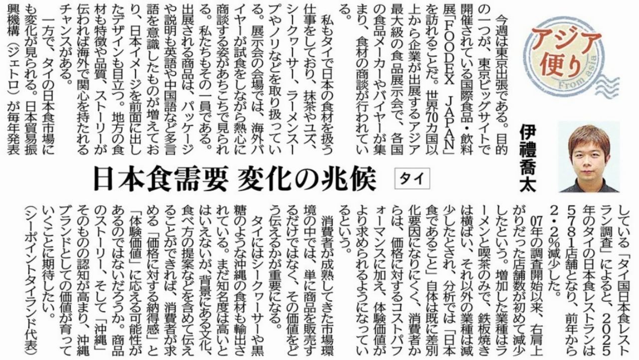 ［アジア便り］日本食需要 変化の兆候（タイ）伊禮喬太