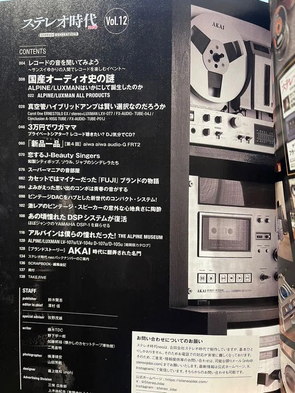 ステレオ時代neo VOL.12｜ナカミチの道