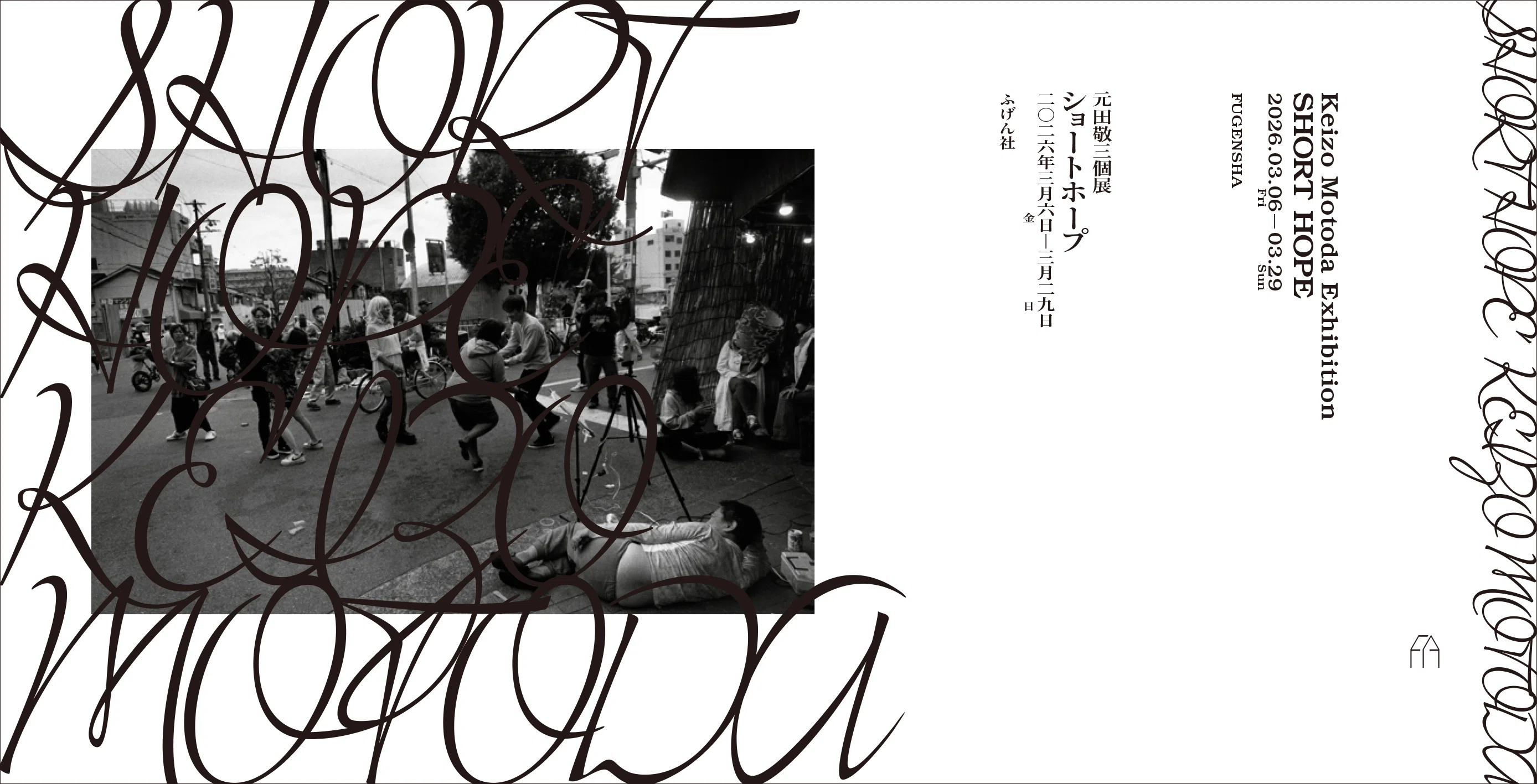 展評】元田敬三個展「SHORT HOPE」（2026.3.6-2026.3.29｜ふげん社