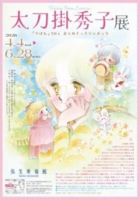 2026年は少女漫画家展の年｜フランチェスカ