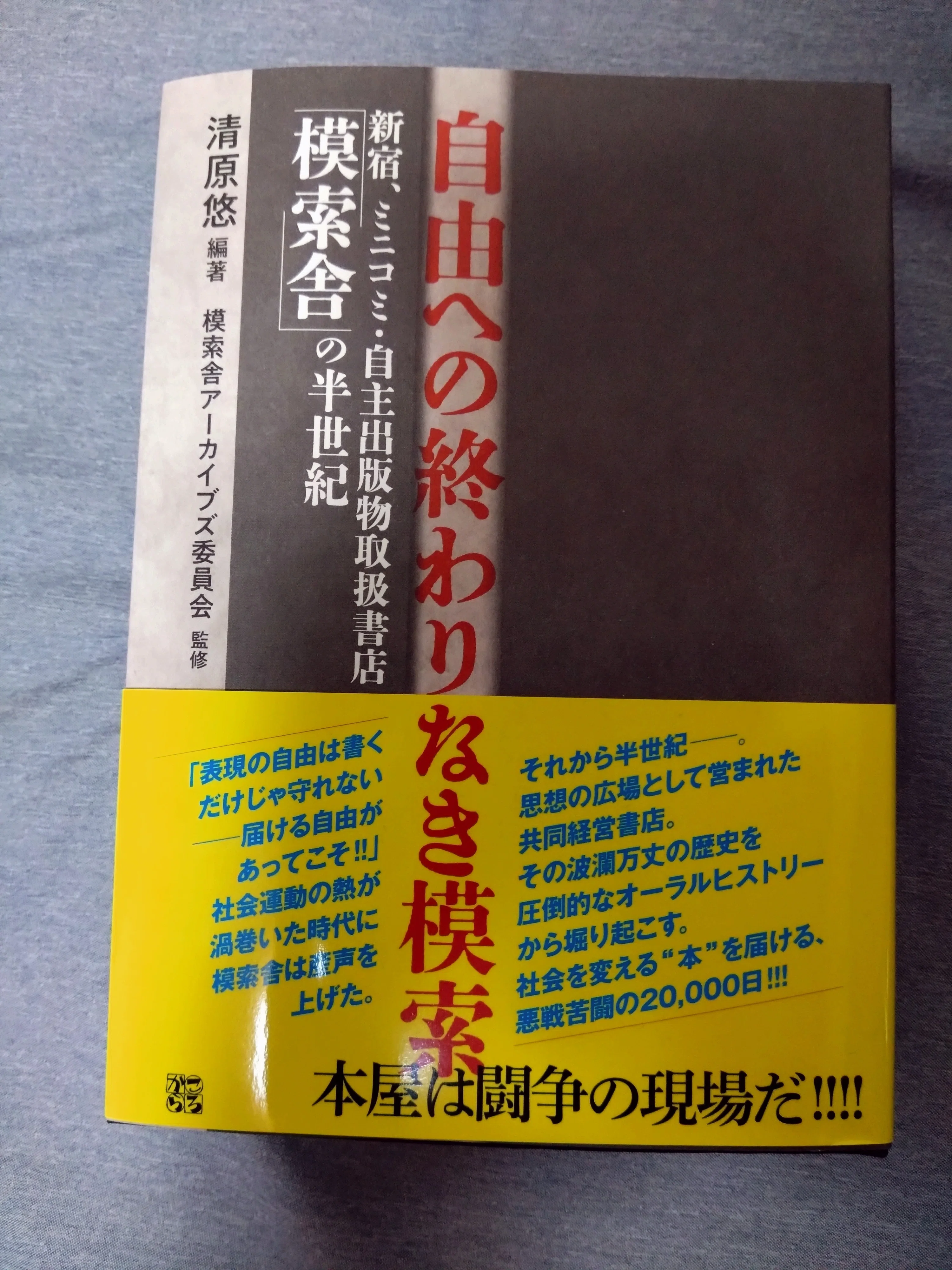 同人誌やZINEが大量に集まる書店「模索舎」はどう生まれたか―「自由へ