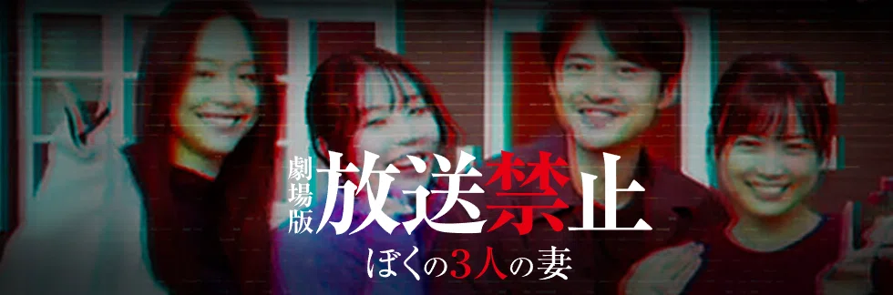 禁止劇場版 放送禁止シリーズ 放送禁止 DVD-BOX 1・2 劇場版2巻