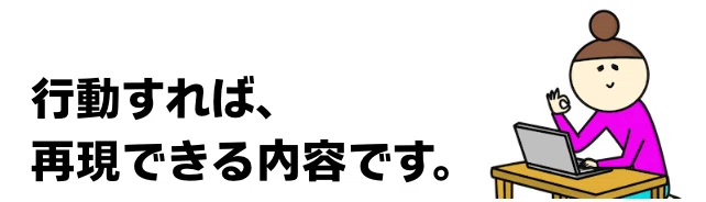 行動すれば、再現できる内容です。