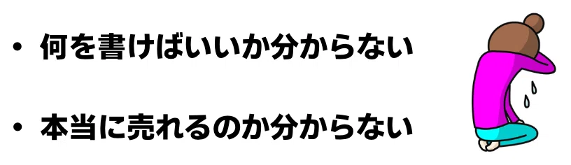 何を書けばいいか分からない・本当に売れるのか分からない