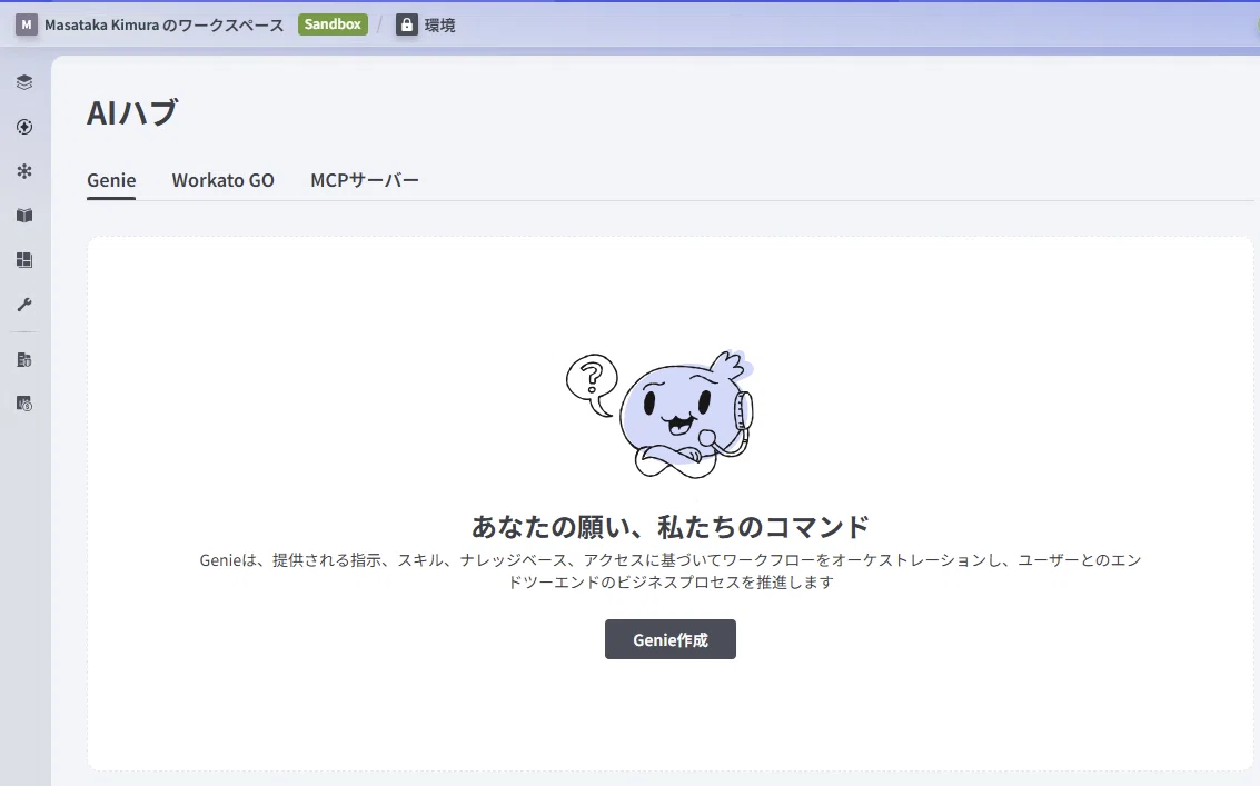 「はじめてのWorkato」Developer Sandbox編｜Workato Japan