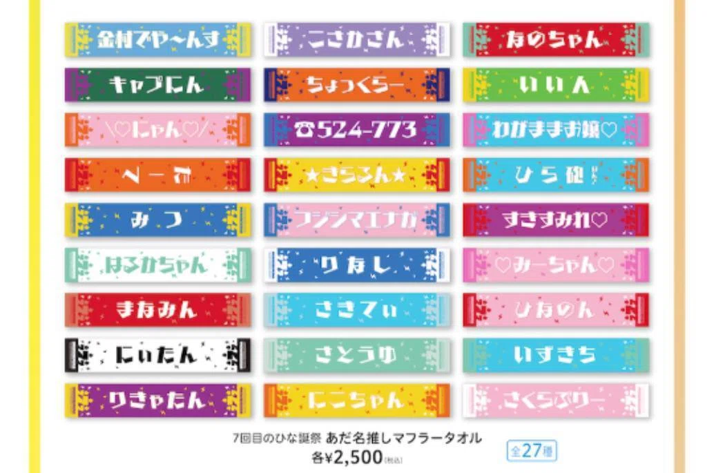 日向坂46 5期生のあだ名タオル(2027)を考えてみる｜へいもい