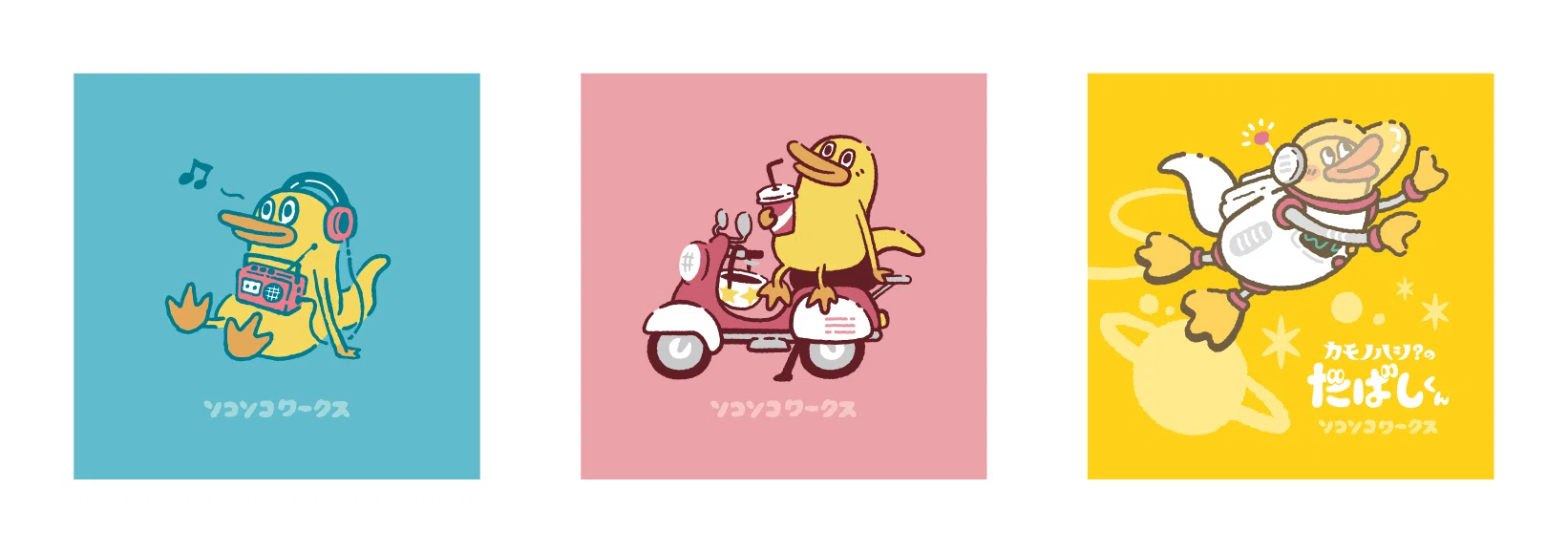 カモノハシ？の“だばしくん”とは｜ソコソコワークス