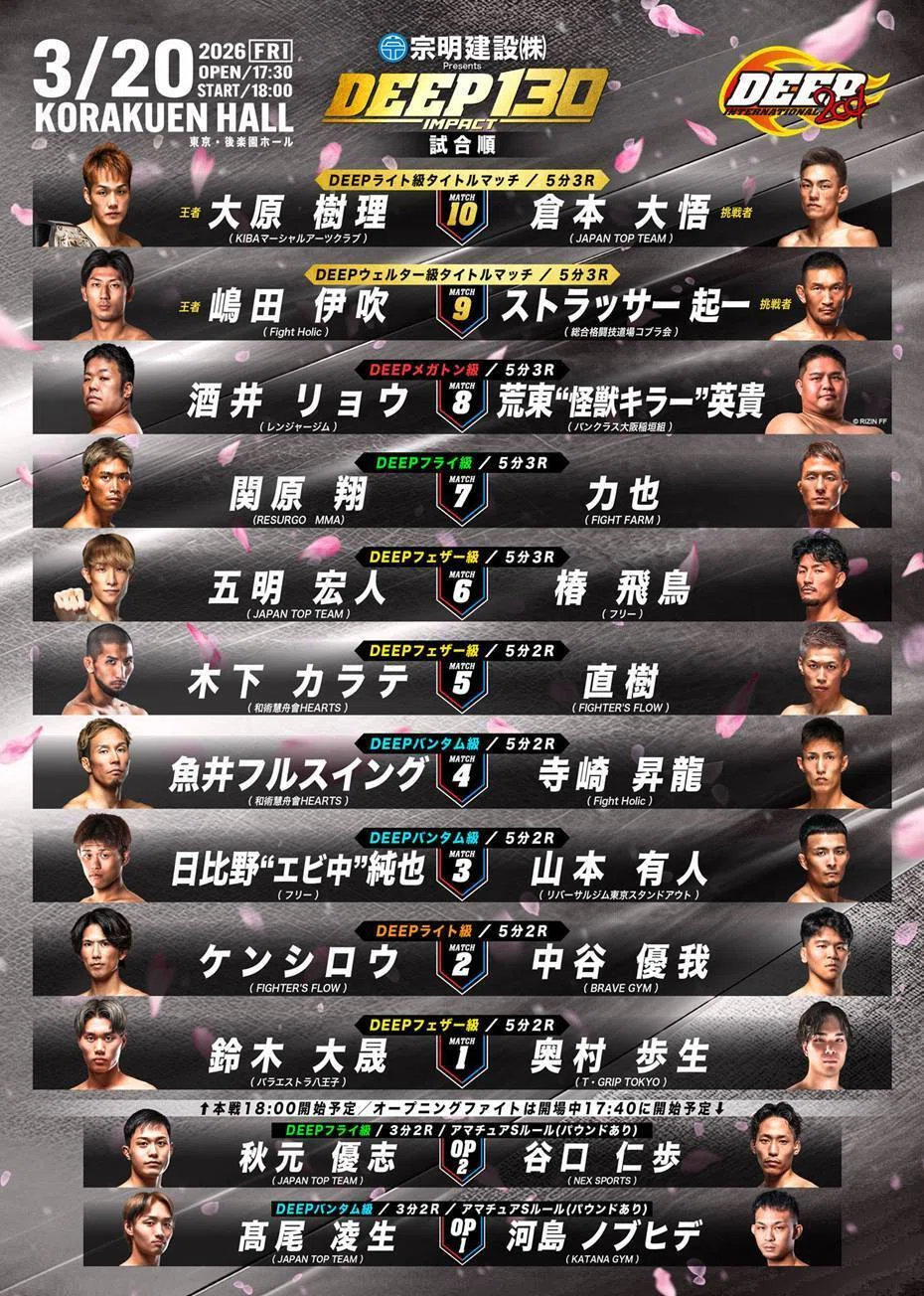 知力の背骨　最短構築プログラム　メンバーシップ 2026年 3月20日 DEEP 130 IMPACT 五明宏人vs.椿飛鳥｜椿 飛鳥