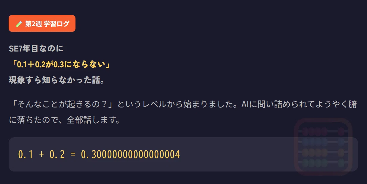 0.1＋0.2が0.3にならない」の正体を、SE7年目がAIに問い詰められて